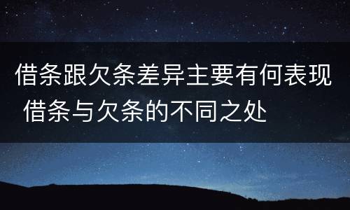 借条跟欠条差异主要有何表现 借条与欠条的不同之处