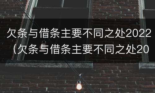 欠条与借条主要不同之处2022（欠条与借条主要不同之处2022年怎么写）