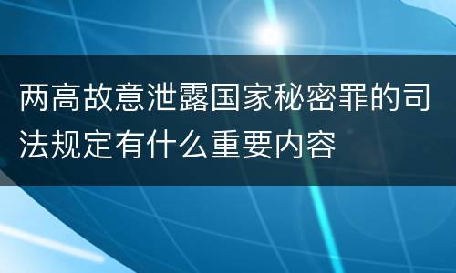 两高故意泄露国家秘密罪的司法规定有什么重要内容