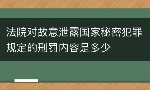 法院对故意泄露国家秘密犯罪规定的刑罚内容是多少