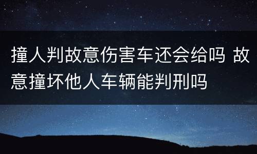 撞人判故意伤害车还会给吗 故意撞坏他人车辆能判刑吗