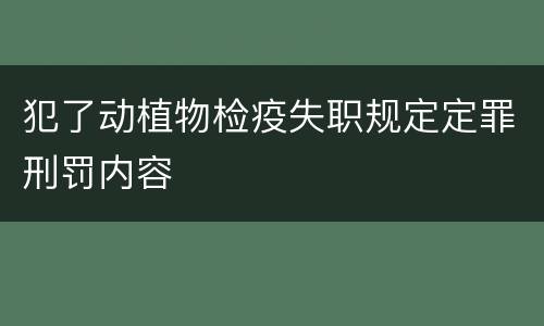 犯了动植物检疫失职规定定罪刑罚内容