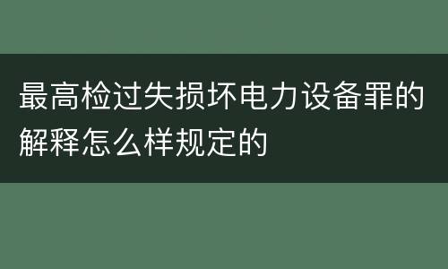 最高检过失损坏电力设备罪的解释怎么样规定的