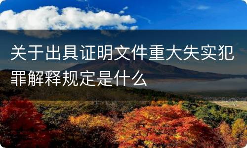 关于出具证明文件重大失实犯罪解释规定是什么