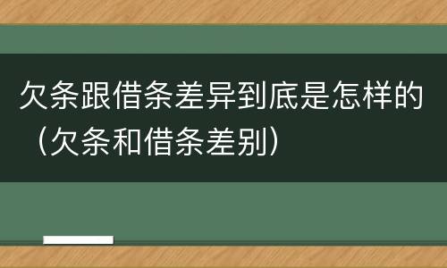 欠条跟借条差异到底是怎样的（欠条和借条差别）