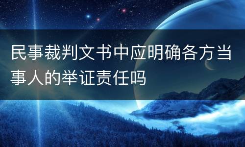 民事裁判文书中应明确各方当事人的举证责任吗