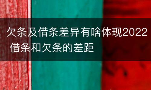 欠条及借条差异有啥体现2022 借条和欠条的差距