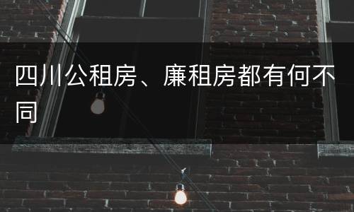 四川公租房、廉租房都有何不同