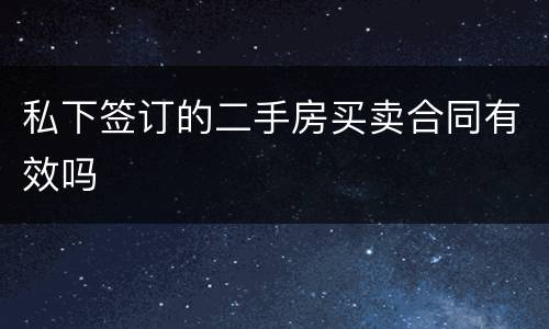 私下签订的二手房买卖合同有效吗