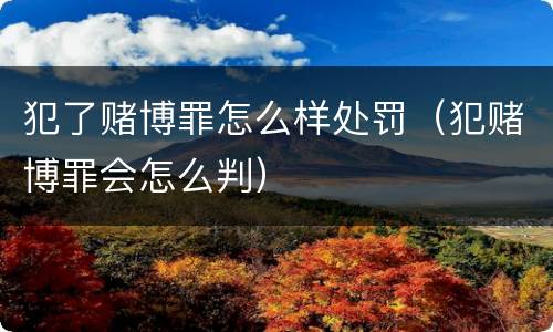 犯了赌博罪怎么样处罚（犯赌博罪会怎么判）