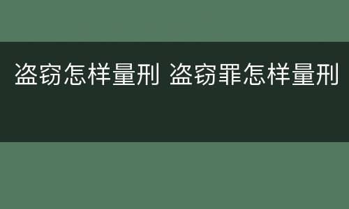 盗窃怎样量刑 盗窃罪怎样量刑