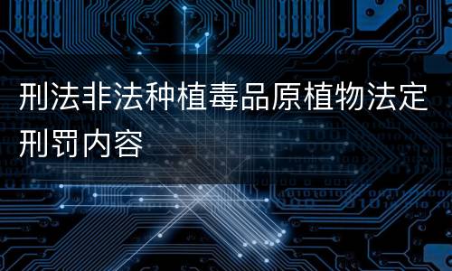 刑法非法种植毒品原植物法定刑罚内容