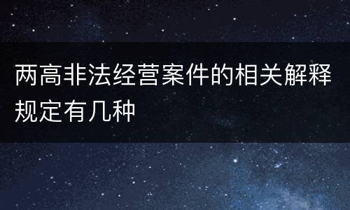 两高非法经营案件的相关解释规定有几种