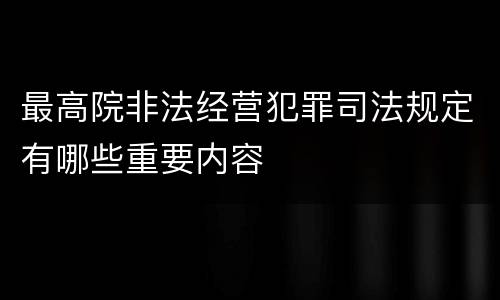 最高院非法经营犯罪司法规定有哪些重要内容