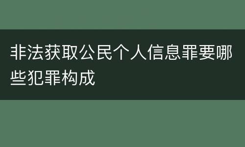 非法获取公民个人信息罪要哪些犯罪构成