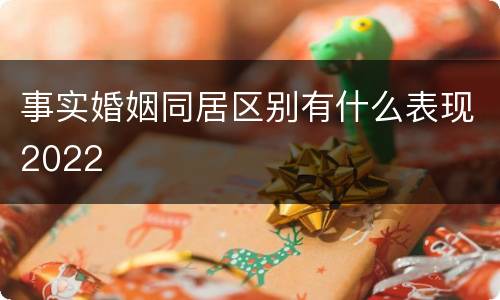 事实婚姻同居区别有什么表现2022