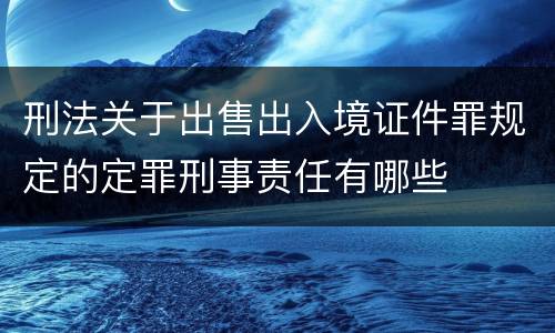 刑法关于出售出入境证件罪规定的定罪刑事责任有哪些