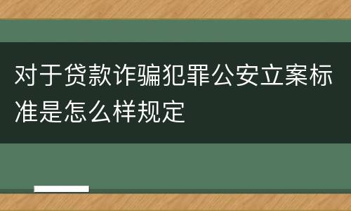 对于贷款诈骗犯罪公安立案标准是怎么样规定