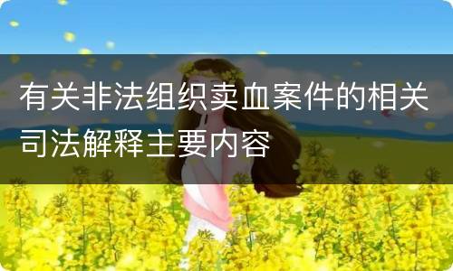 有关非法组织卖血案件的相关司法解释主要内容