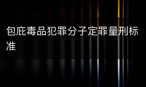 包庇毒品犯罪分子定罪量刑标准