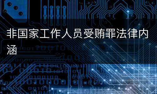 非国家工作人员受贿罪法律内涵