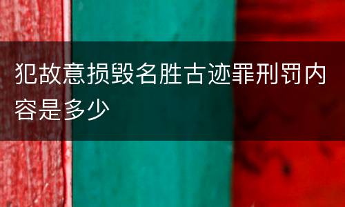 犯故意损毁名胜古迹罪刑罚内容是多少