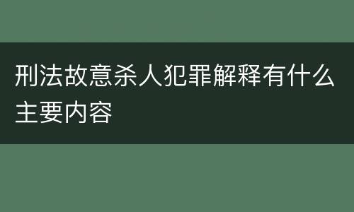 刑法故意杀人犯罪解释有什么主要内容