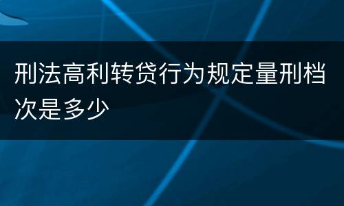 刑法高利转贷行为规定量刑档次是多少
