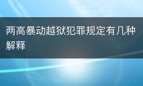 两高暴动越狱犯罪规定有几种解释