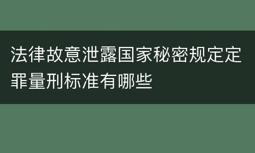 法律故意泄露国家秘密规定定罪量刑标准有哪些