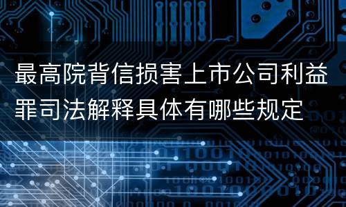 最高院背信损害上市公司利益罪司法解释具体有哪些规定