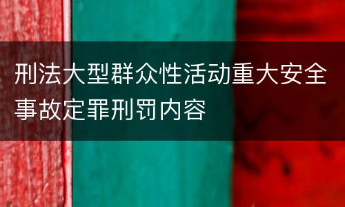 刑法大型群众性活动重大安全事故定罪刑罚内容