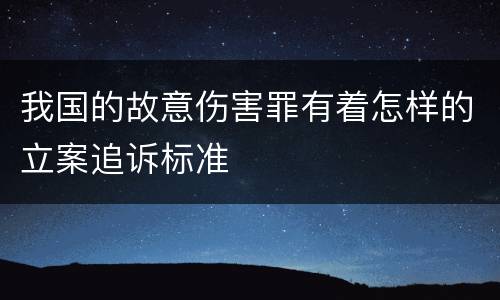 我国的故意伤害罪有着怎样的立案追诉标准