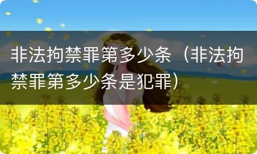 非法拘禁罪第多少条（非法拘禁罪第多少条是犯罪）