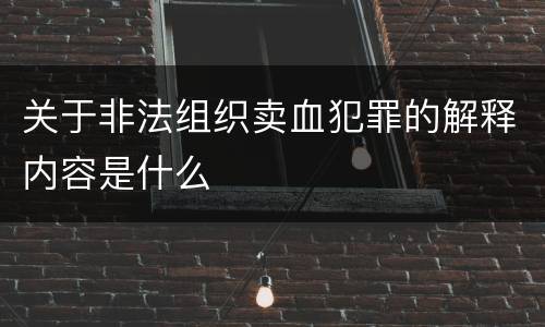 关于非法组织卖血犯罪的解释内容是什么