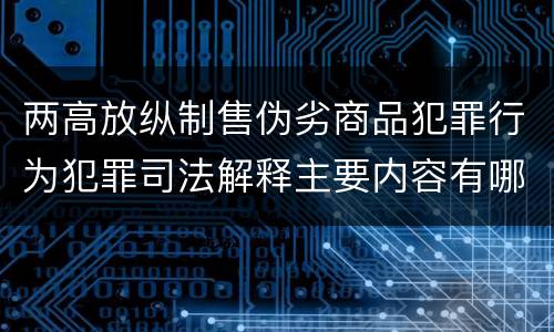 两高放纵制售伪劣商品犯罪行为犯罪司法解释主要内容有哪些