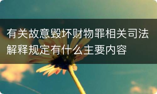 有关故意毁坏财物罪相关司法解释规定有什么主要内容