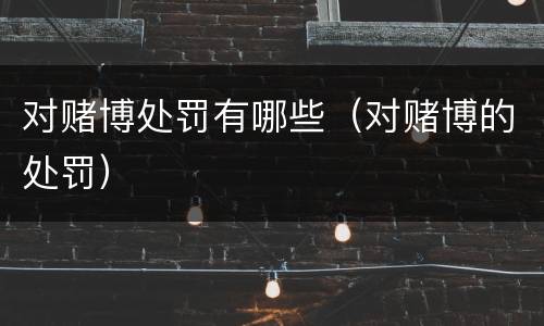 对赌博处罚有哪些（对赌博的处罚）