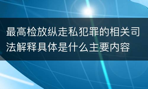 最高检放纵走私犯罪的相关司法解释具体是什么主要内容