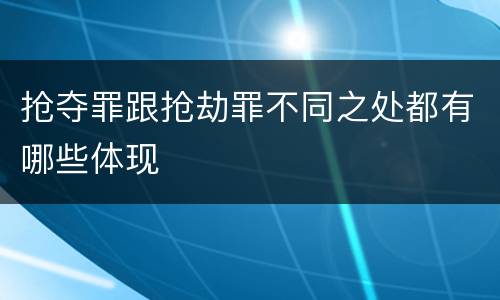 抢夺罪跟抢劫罪不同之处都有哪些体现