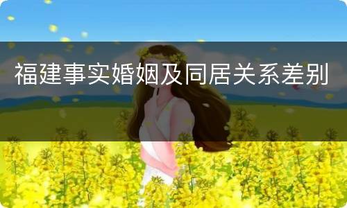 福建事实婚姻及同居关系差别