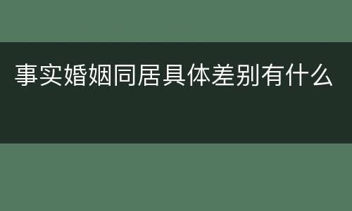 事实婚姻同居具体差别有什么
