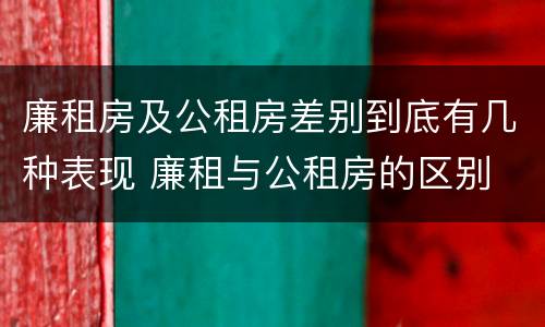 廉租房及公租房差别到底有几种表现 廉租与公租房的区别