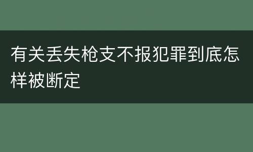 有关丢失枪支不报犯罪到底怎样被断定