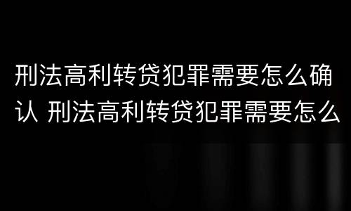 刑法高利转贷犯罪需要怎么确认 刑法高利转贷犯罪需要怎么确认呢