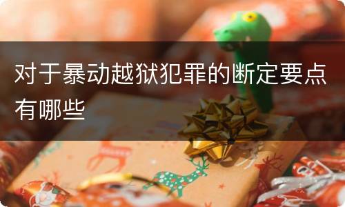 对于暴动越狱犯罪的断定要点有哪些