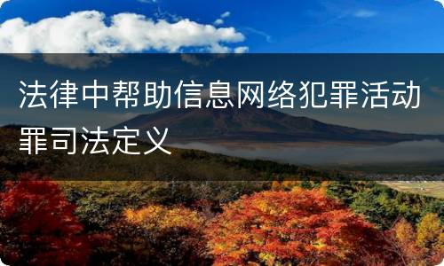法律中帮助信息网络犯罪活动罪司法定义