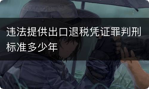 违法提供出口退税凭证罪判刑标准多少年