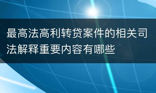 最高法高利转贷案件的相关司法解释重要内容有哪些