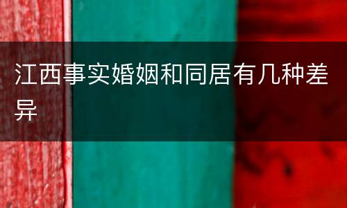 江西事实婚姻和同居有几种差异